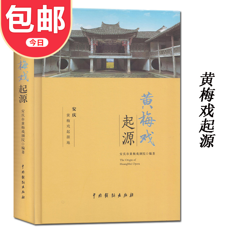 包邮 黄梅戏起源 安庆黄梅戏起源地 安庆黄梅戏戏剧院/编著 黄梅戏