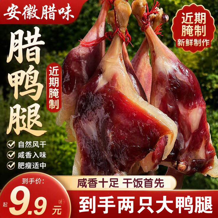安徽咸鸭腿腊鸭腿咸香味干饭首先