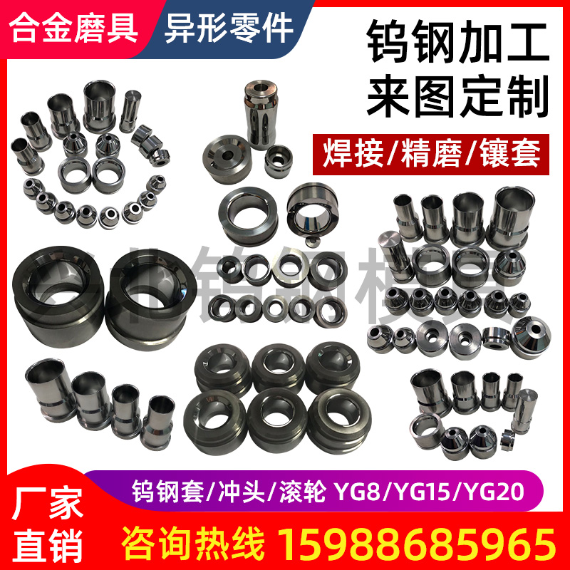 钨钢拉伸模具材料YG8硬质合金缩管冲床模具 各种规格均可定做包邮