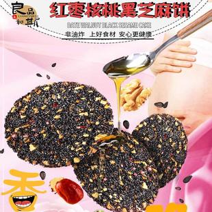 良品如斯红枣核桃纯黑芝麻饼芝麻片高钙0蔗糖0添加孕妇儿童老人