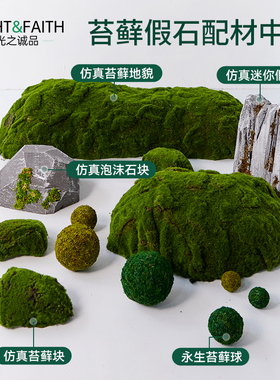 仿真场景搭建迷你微景观仿真石块永生苔藓球