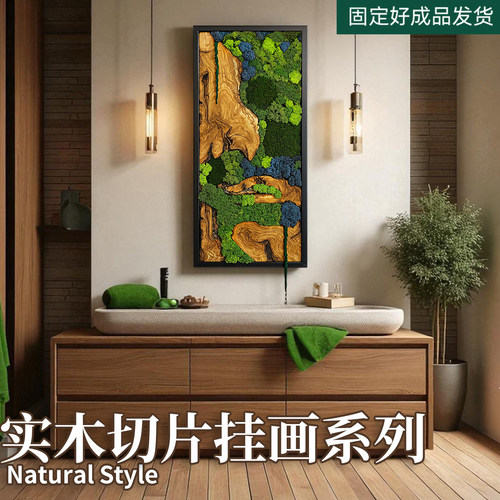 实木切片永生苔藓风景挂画
