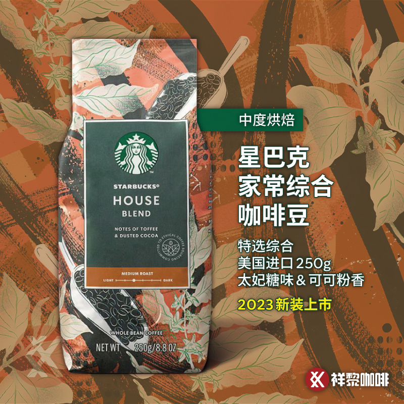 进口星巴克 House Blend 家常首特选综合咖啡豆250g 可代磨粉正品