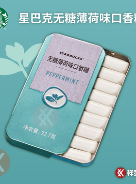星巴克无糖薄荷味口香糖 22.7克/盒 国内门店版