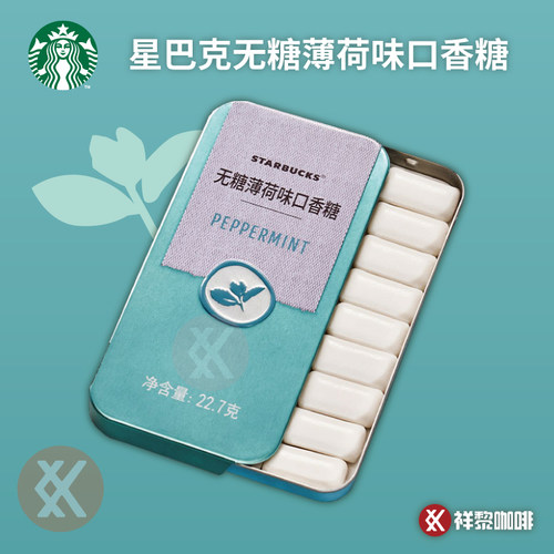 包邮星巴克薄荷味专柜正品口香糖
