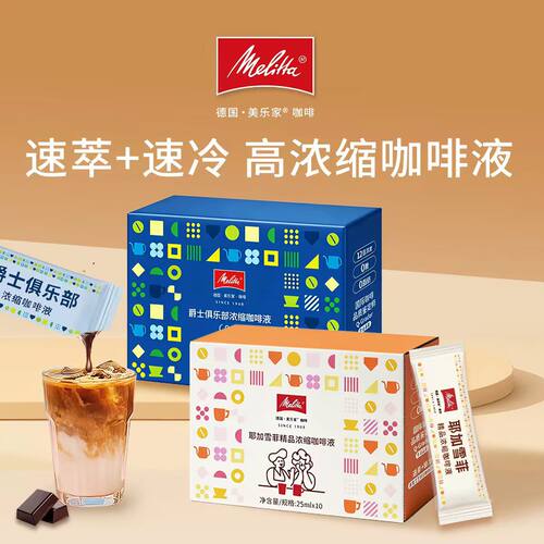 美乐家浓缩咖啡液即溶黑咖啡