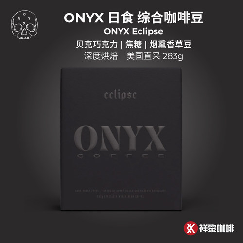 美国ONYX日食深度烘焙咖啡豆283g