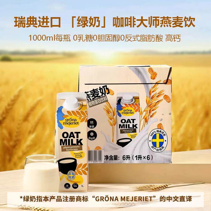 山姆现采Grona Mejeriet 进口咖啡大师燕麦奶燕麦饮谷物饮料1L装