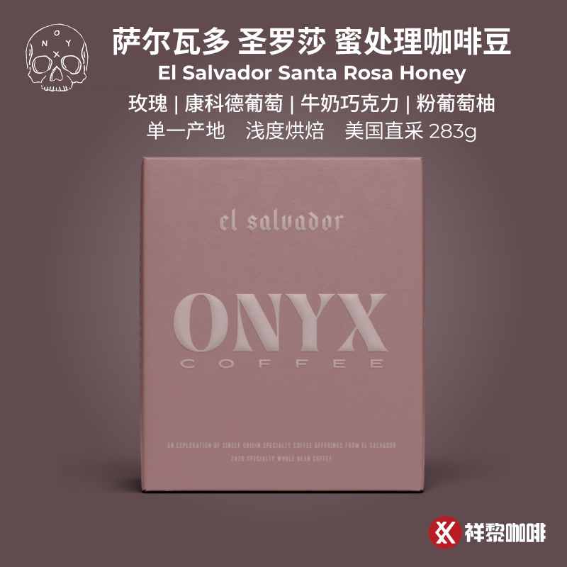ONYX萨尔瓦多圣罗莎蜜处理咖啡豆