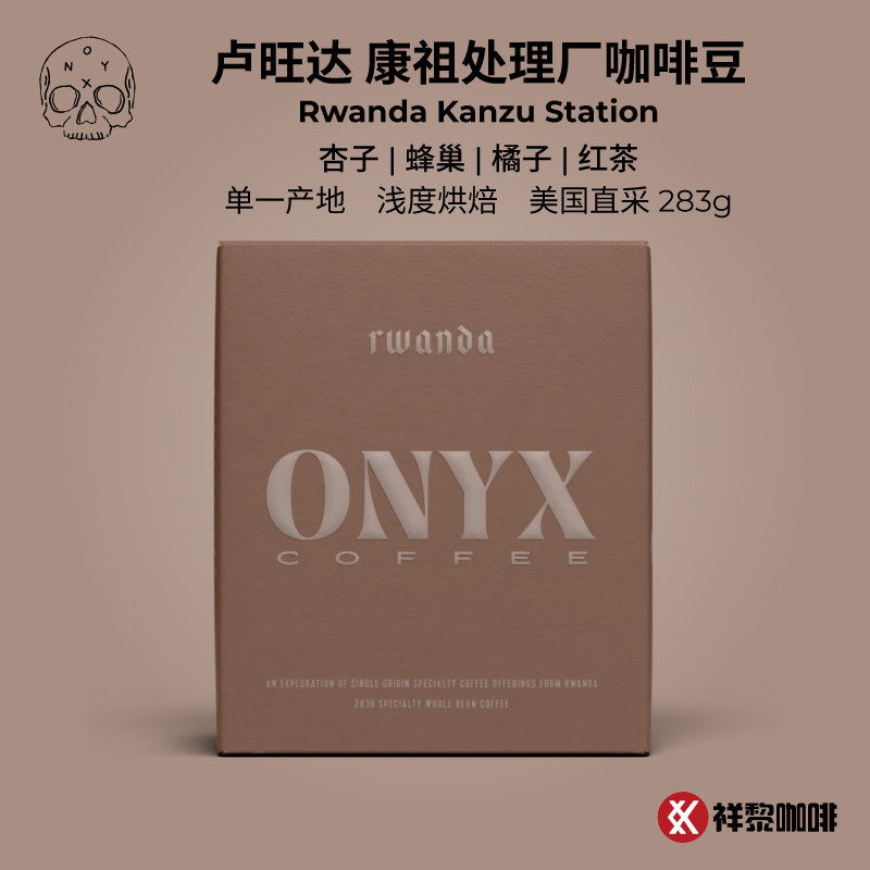 【新品】美国ONYX卢旺达康祖处理厂咖啡豆283g现货 可代磨