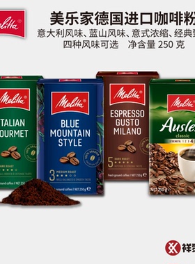 Melitta/美乐家德国进口蓝山意大利风味意式浓缩甄选咖啡粉 现货