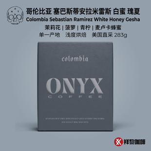【新品】ONYX哥伦比亚塞巴斯蒂安拉米雷斯白蜜瑰夏咖啡豆283g现货