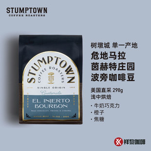 【新品】美国树墩城STUMPTOWN危地马拉茵赫特庄园波旁咖啡豆298g