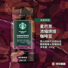 昆山出品星巴克浓缩烘焙咖啡豆ESPRESSO250g 国内门店款 可代磨粉