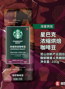 昆山出品星巴克浓缩烘焙咖啡豆ESPRESSO250g 国内门店款 可代磨粉
