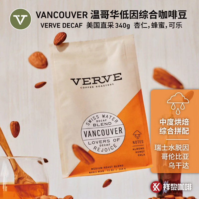 VERVE温哥华低因综合咖啡豆