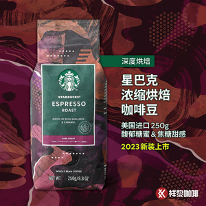 进口星巴克浓缩烘焙咖啡豆ESPRESSO可代磨咖啡粉250g 2023新包装