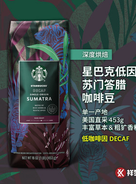 美国星巴克低因苏门答腊咖啡豆