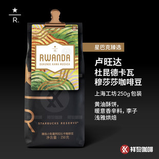 【新品】上海工坊星巴克臻选卢旺达杜昆德卡瓦穆莎莎咖啡豆250g