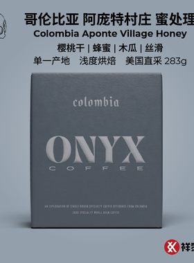 美国单一产地ONYX哥伦比亚阿庞特村庄蜜处理咖啡豆283g 现货