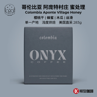 现货 美国单一产地ONYX哥伦比亚阿庞特村庄蜜处理咖啡豆283g