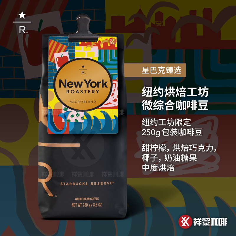 星巴克臻选纽约工坊微综合咖啡豆