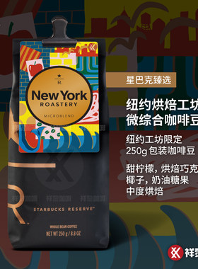 星巴克臻选纽约工坊微综合咖啡豆
