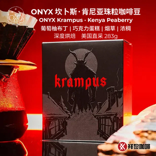 节限定 美国ONYX坎卜斯2025肯尼亚珠粒咖啡豆283g 现货 季