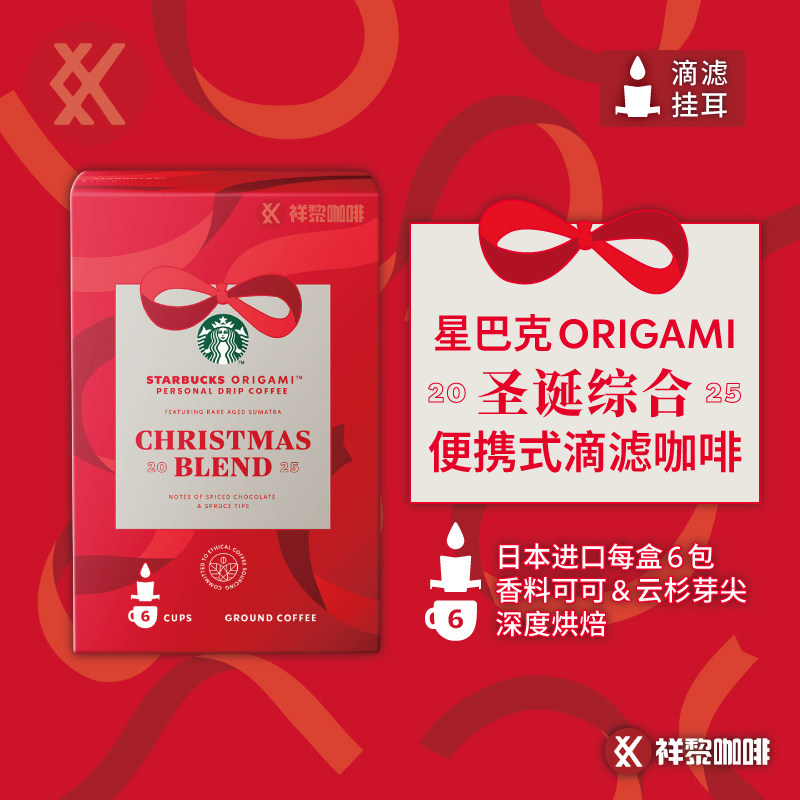 【新品限定】星巴克ORIGAMI圣诞综合2025滴滤挂耳咖啡6包深度烘焙