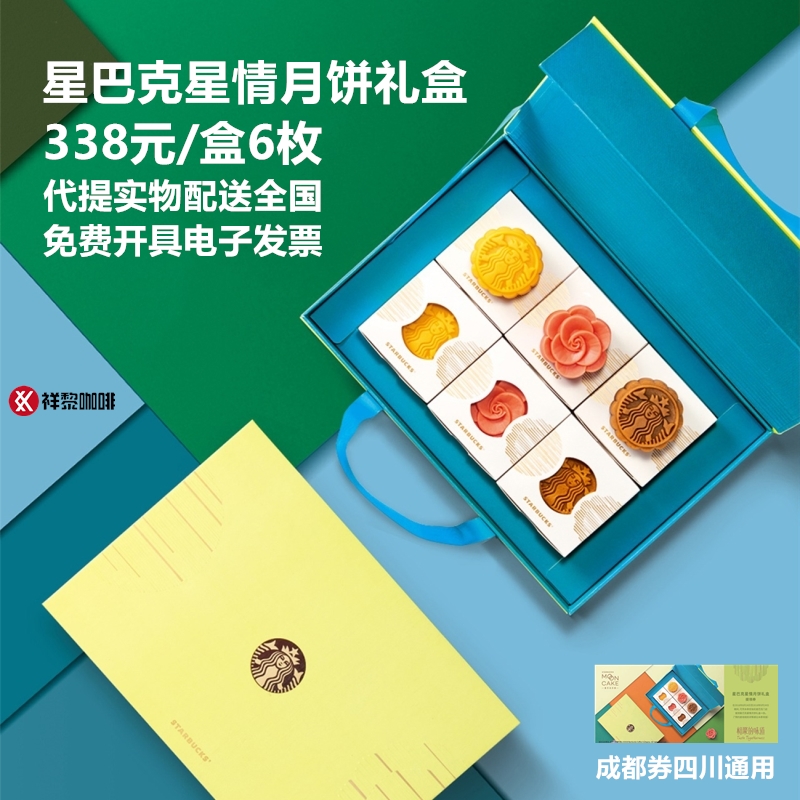 星巴克中秋星情月餅禮盒成都提領券338型四川重慶昆明實物發全國