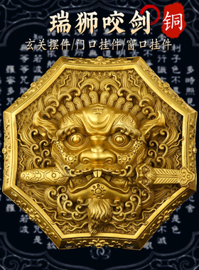 狮咬剑全黄铜牌八卦镜大门窗口风水狮子虎头牌吞口兽瑞兽挂件摆件