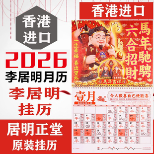 现货 专柜正品 李居明2026马年挂历李居明2026年攻守通胜月历日历