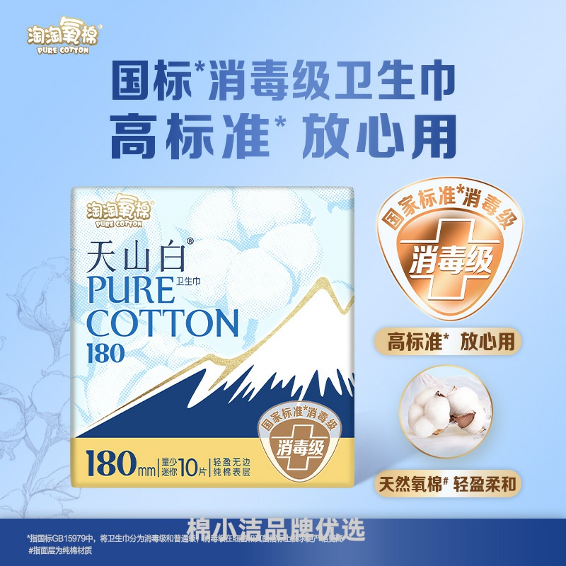 淘淘氧棉纯棉国标消毒迷你巾护垫