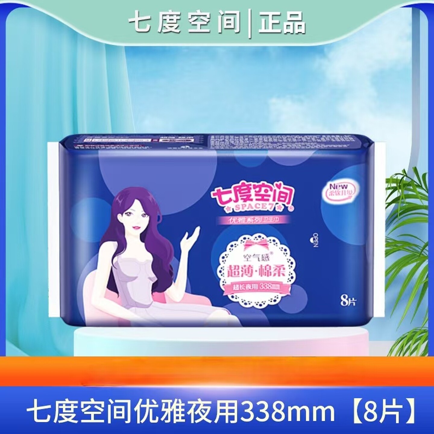 七度空间卫生巾优雅超薄棉柔夜用338mm8片透气干爽护翼型姨妈巾