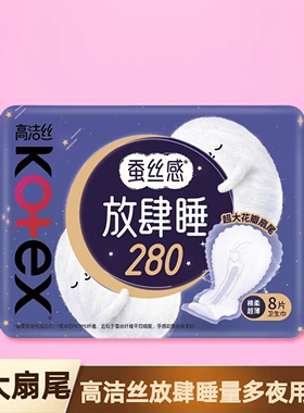 高洁丝卫生巾放肆睡蚕丝棉柔超薄量多夜用280mm8片装大扇尾姨妈巾