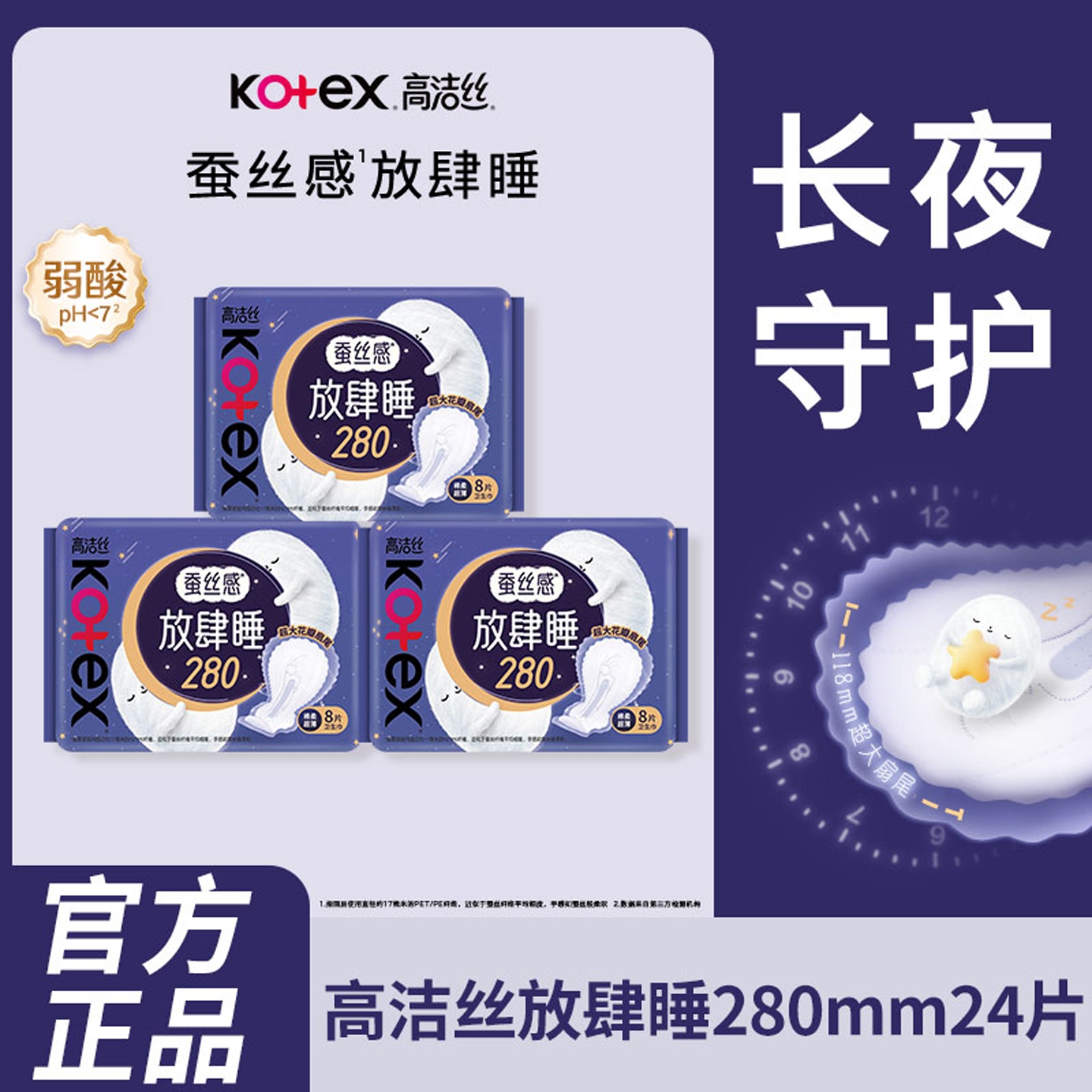 高洁丝放肆睡卫生巾280蚕丝感