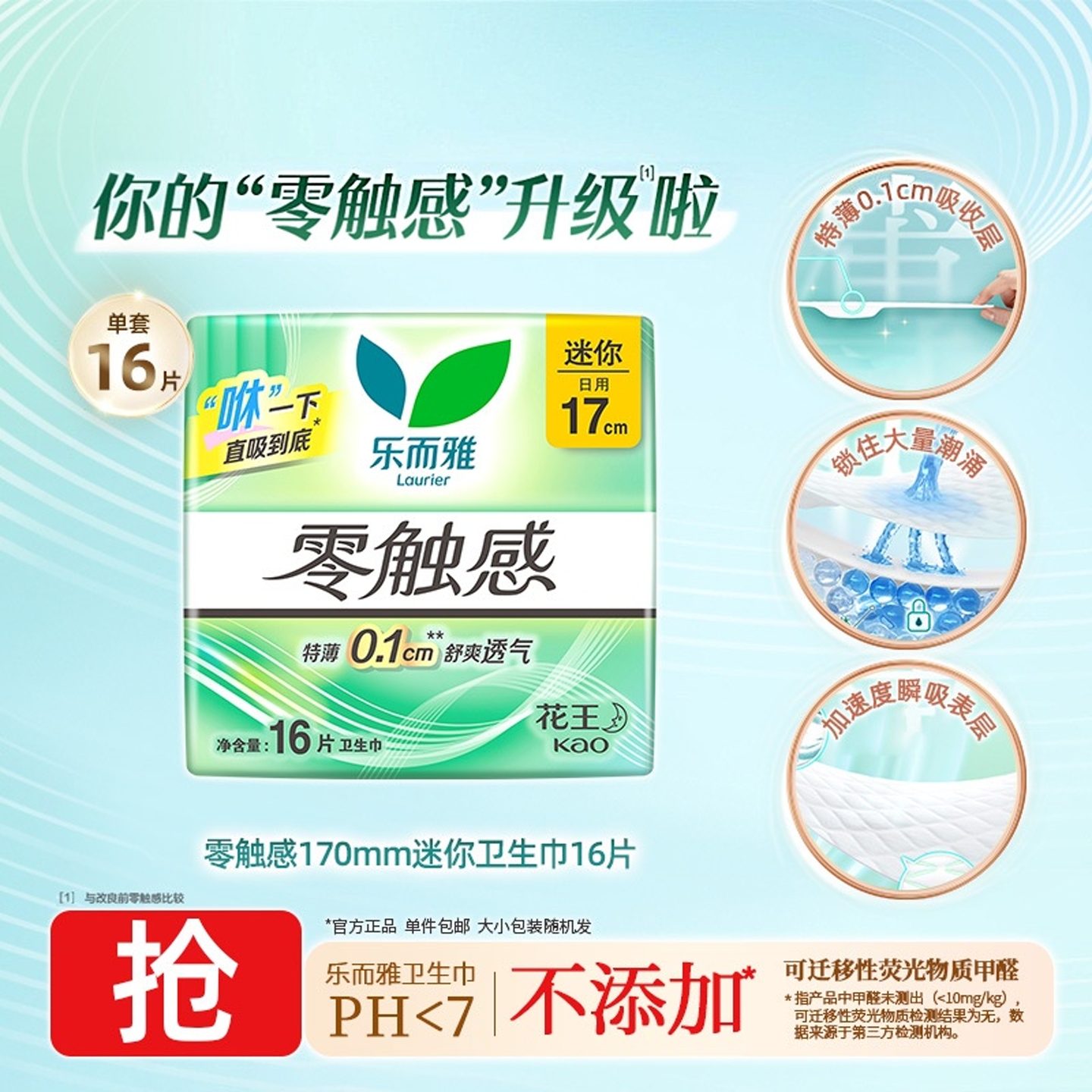 花王乐而雅零触感日用迷你卫生巾