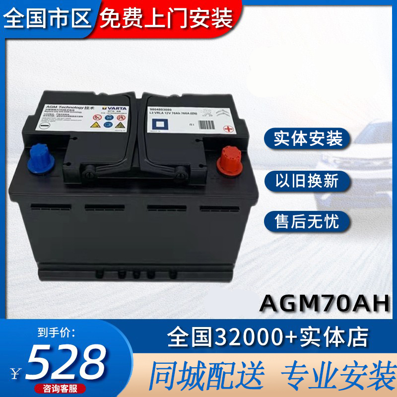 瓦尔塔AGM70 汽车电瓶启停蓄电池适配东风标致雪铁龙308/408/508