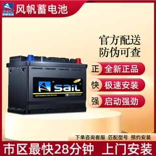 风帆54565蓄电池45AH汽车电瓶比亚迪秦/F0宝骏310/360/510腾翼C30