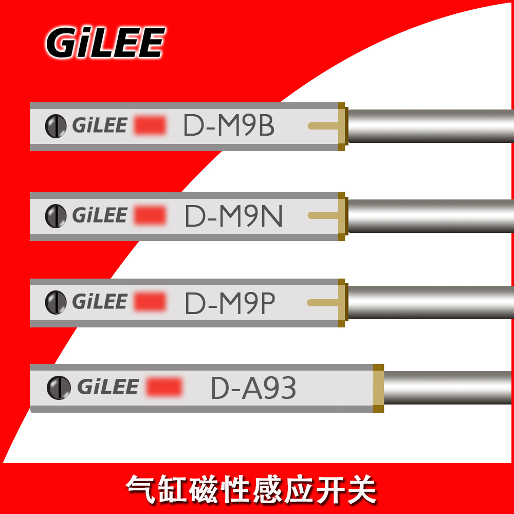 GILEE气缸磁性传感应开关D-M9B/N/P/A93两三线NPN/PN