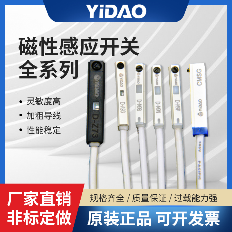 YIDAO气缸感应限位传感器D-A93/Z73/M9B/M9N/M9P/CMSJHG磁性开关 标准件/零部件/工业耗材 其他气动元件 原图主图