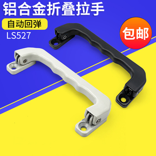 LS527 工业箱柜提手 折叠拉手 铝合金自动回位弹簧工具箱抽屉把手