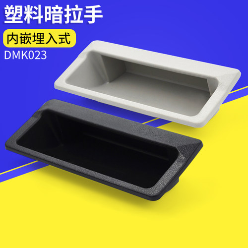 黑色塑料内嵌埋入式铁皮柜暗拉手