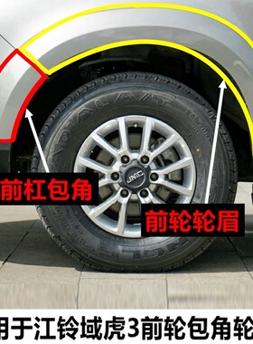 适用江铃域虎皮卡域虎3前杠包角前轮眉 轮眉前段前杠壳包边护边壳