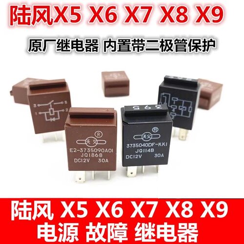 陆风X5X8X6X7X9配件原装继电器二极管395通用继电器
