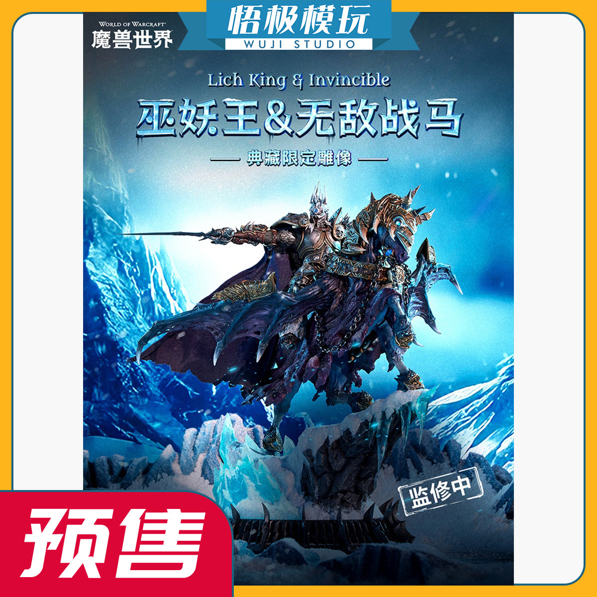 Blizzard魔兽世界巫妖王无敌战马