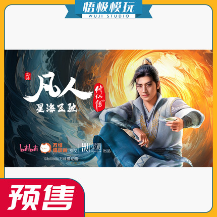 【悟极模玩】先行 灵沁 凡人修仙传 珍藏级可动人偶