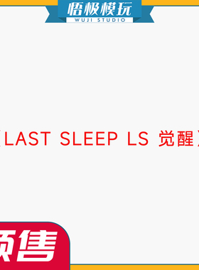 【悟极模玩】补款 LAST SLEEP LS 觉醒 限量雕像