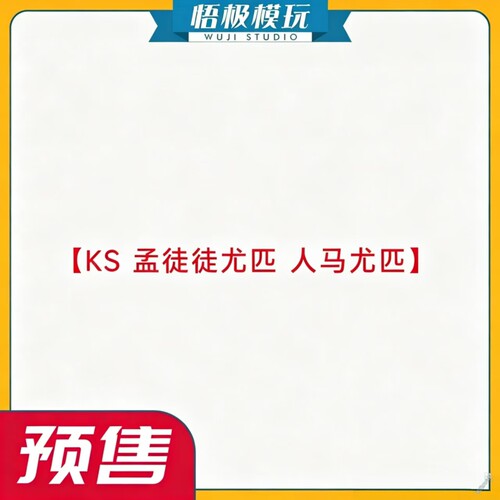 【悟极模玩】补款 KS 孟徒徒尤匹 人马尤匹 限量雕像