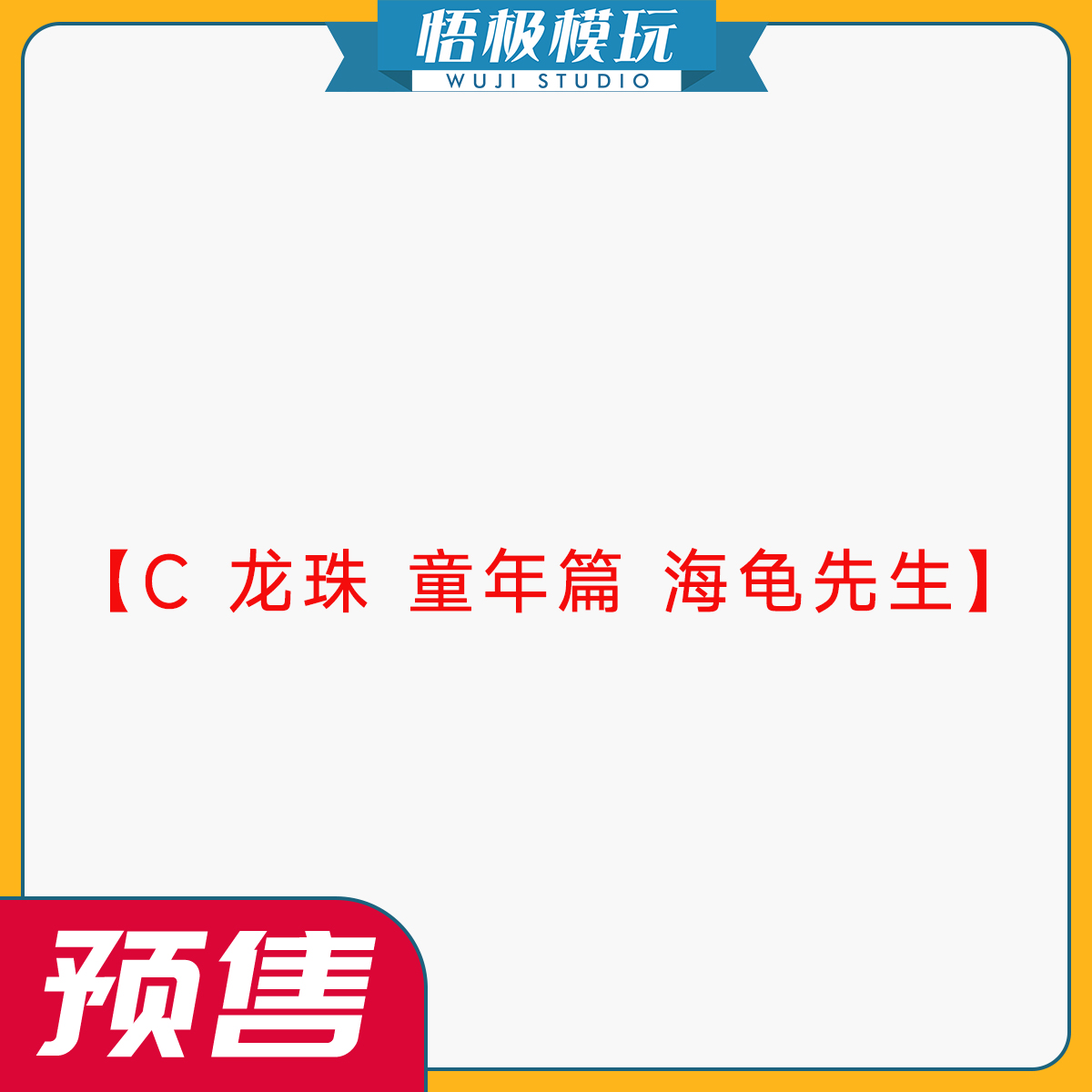 C龙珠童年篇海龟先生